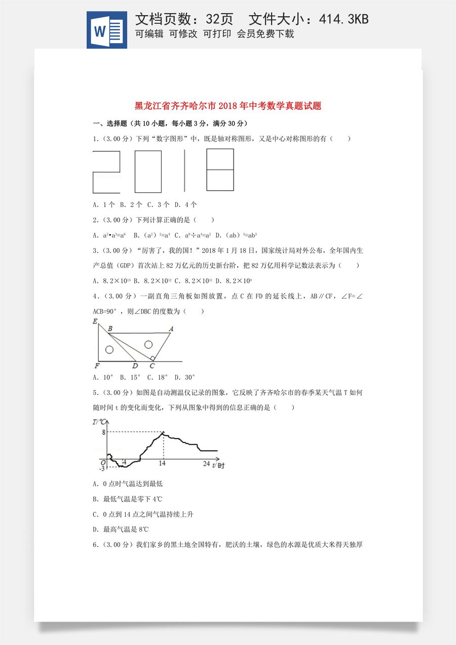 黑龙江省齐齐哈尔市2018年中考数学真题试题（含解析）.doc