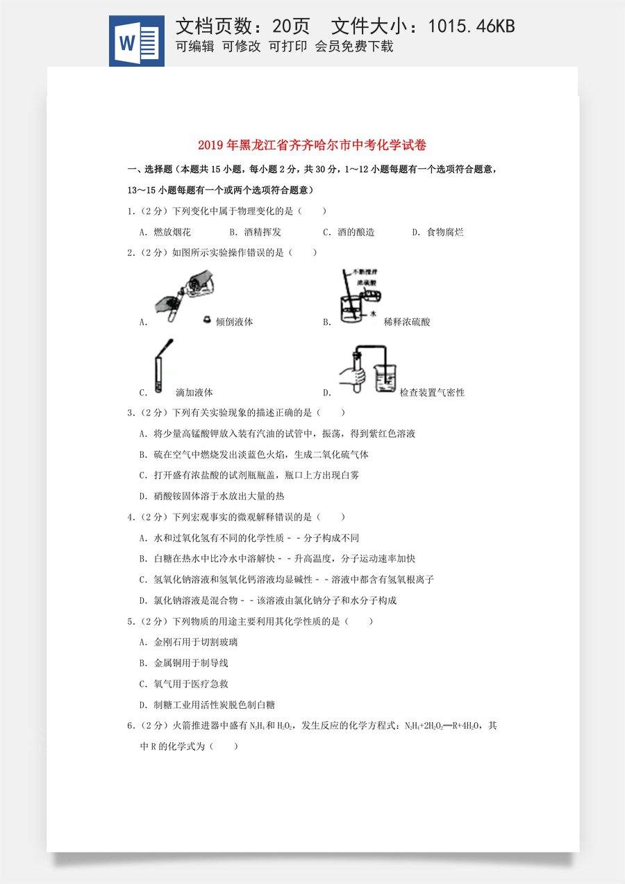 黑龙江省齐齐哈尔市2019年中考化学真题试题（含解析）.doc