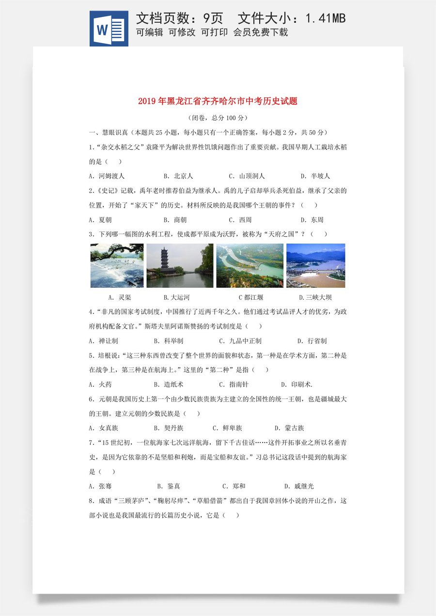 黑龙江省齐齐哈尔市2019年中考历史真题试题.doc