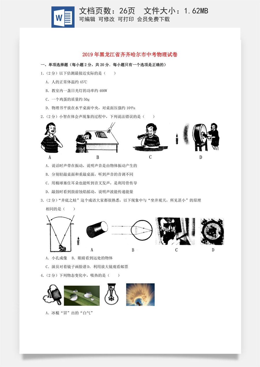 黑龙江省齐齐哈尔市2019年中考物理真题试题（含解析）.docx