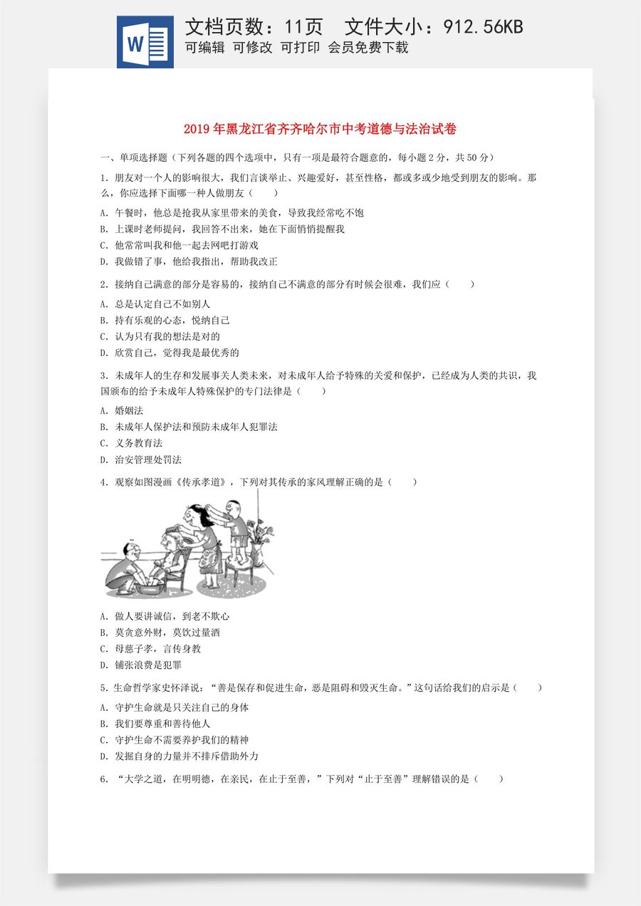黑龙江省齐齐哈尔市2019年中考道德与法治真题试题（含解析）.doc