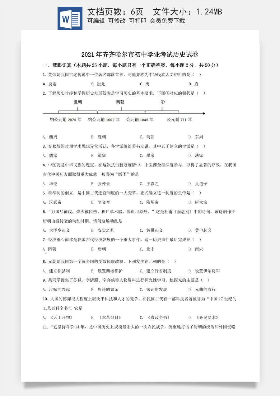 黑龙江省齐齐哈尔市2021年中考历史真题（原卷版）.doc