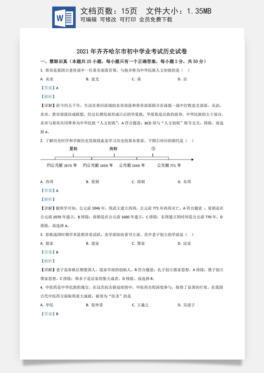 黑龙江省齐齐哈尔市2021年中考历史真题（解析版）.doc