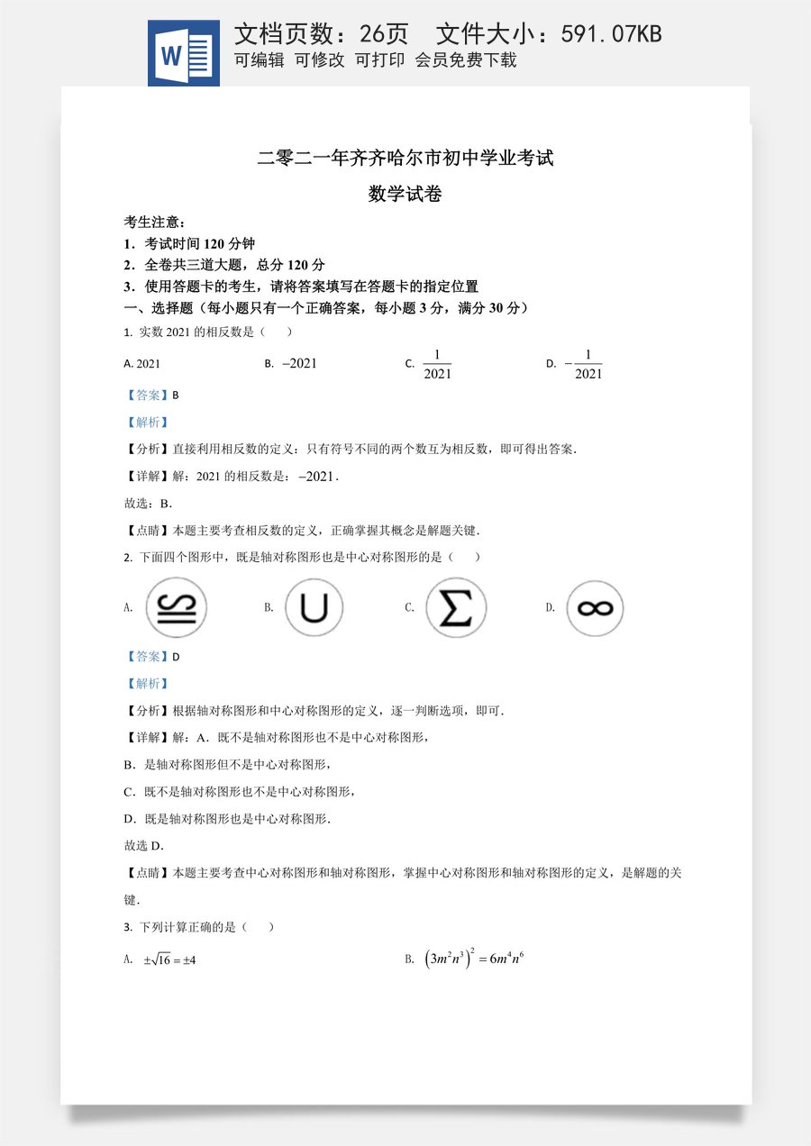 黑龙江省齐齐哈尔市2021年中考数学真题（解析版）.doc