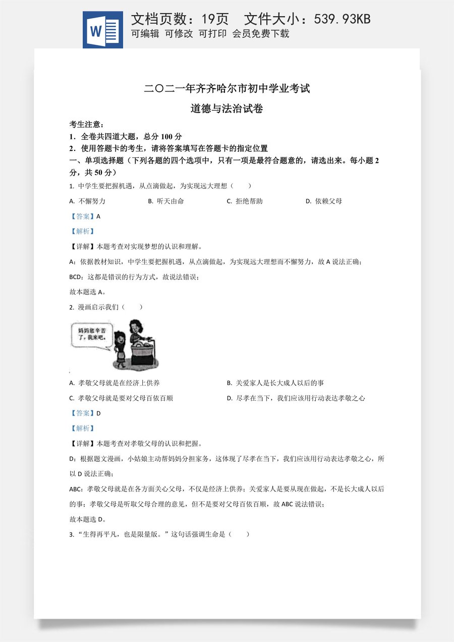 黑龙江省齐齐哈尔市2021年中考道德与法治真题（解析版）.doc