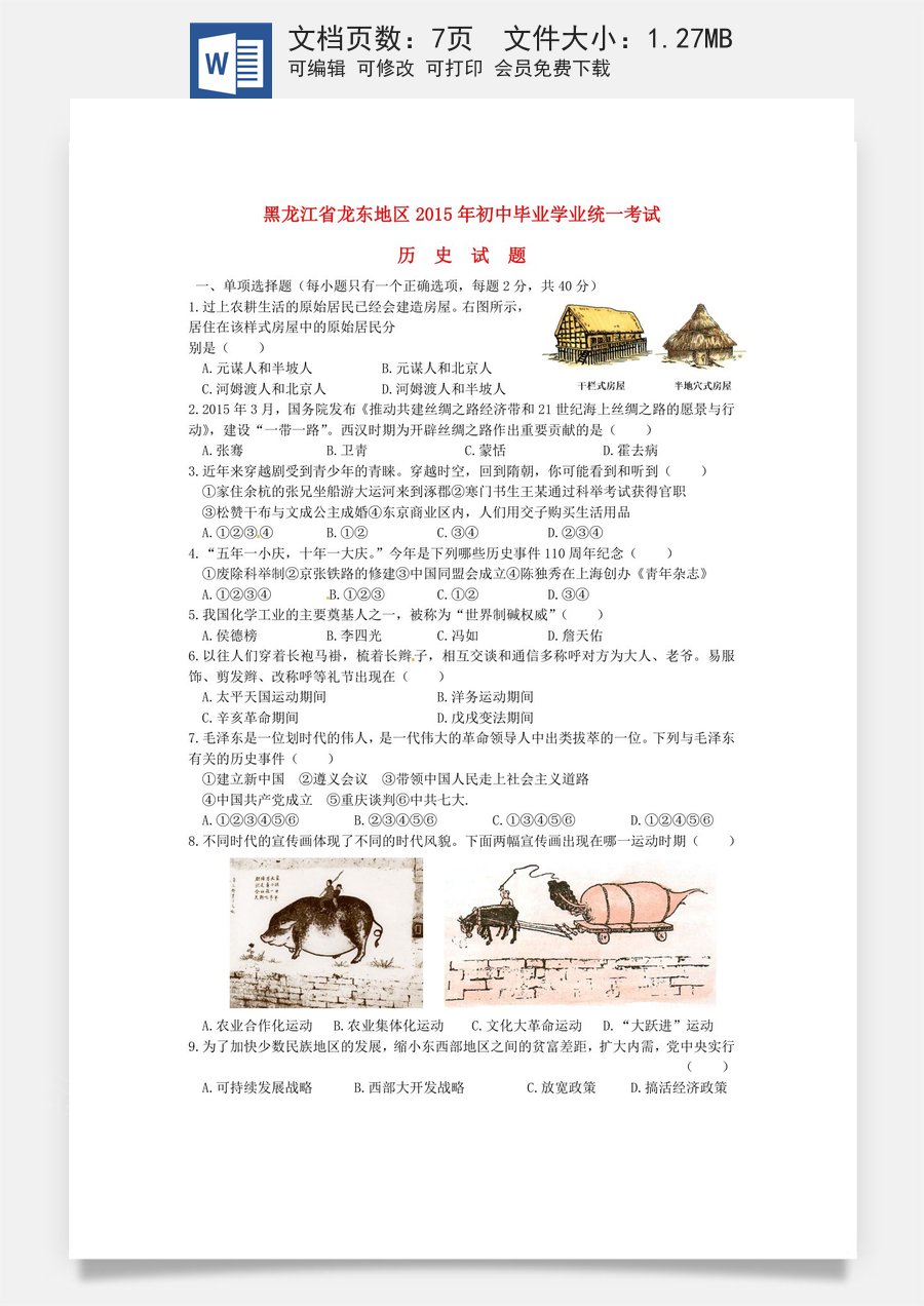 黑龙江省龙东地区2015年中考历史真题试题（含答案）.doc