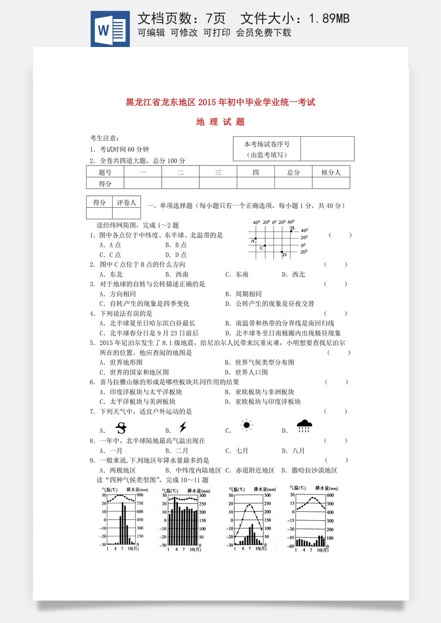 黑龙江省龙东地区2015年中考地理真题试题（含答案）.doc