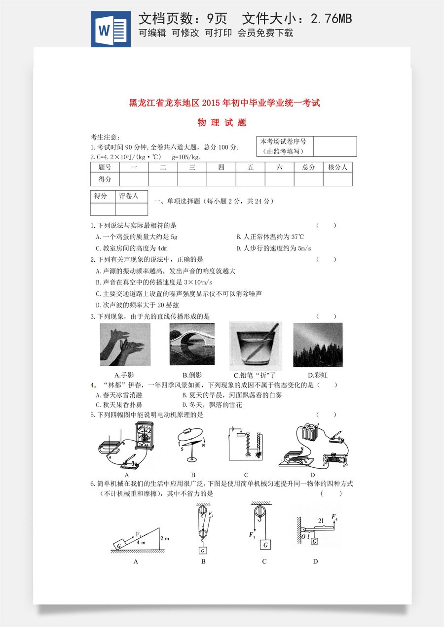 黑龙江省龙东地区2015年中考物理真题试题（含答案）.doc