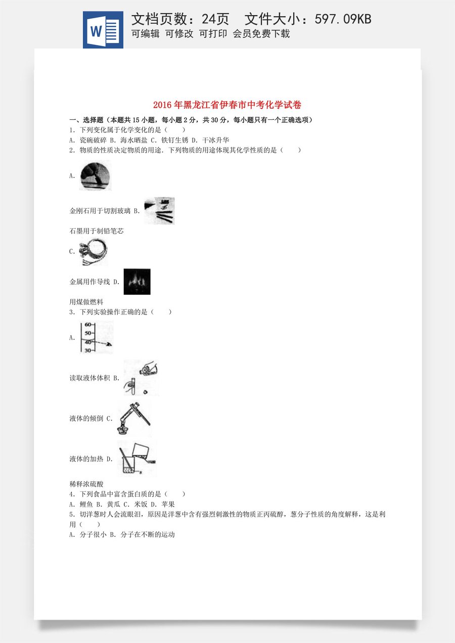 黑龙江省龙东地区2016年中考化学真题试题（含解析）.DOC