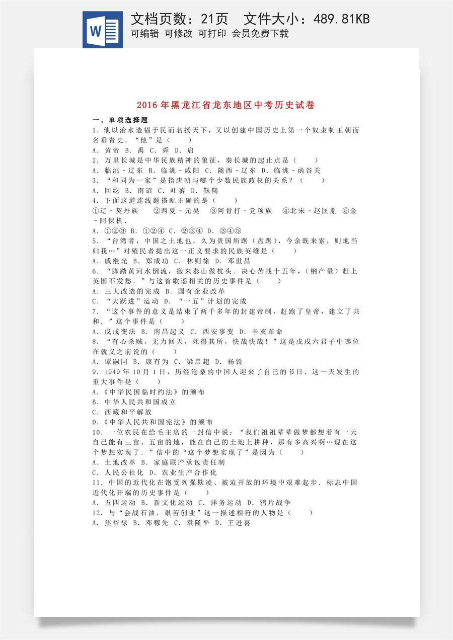 黑龙江省龙东地区2016年中考历史真题试题（含解析）.doc