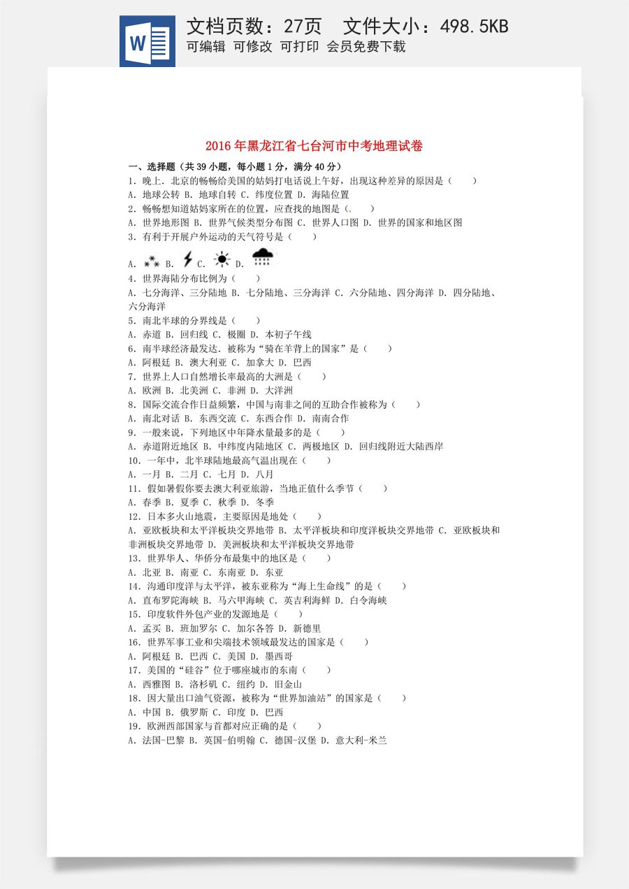 黑龙江省龙东地区2016年中考地理真题试题（含解析）.doc