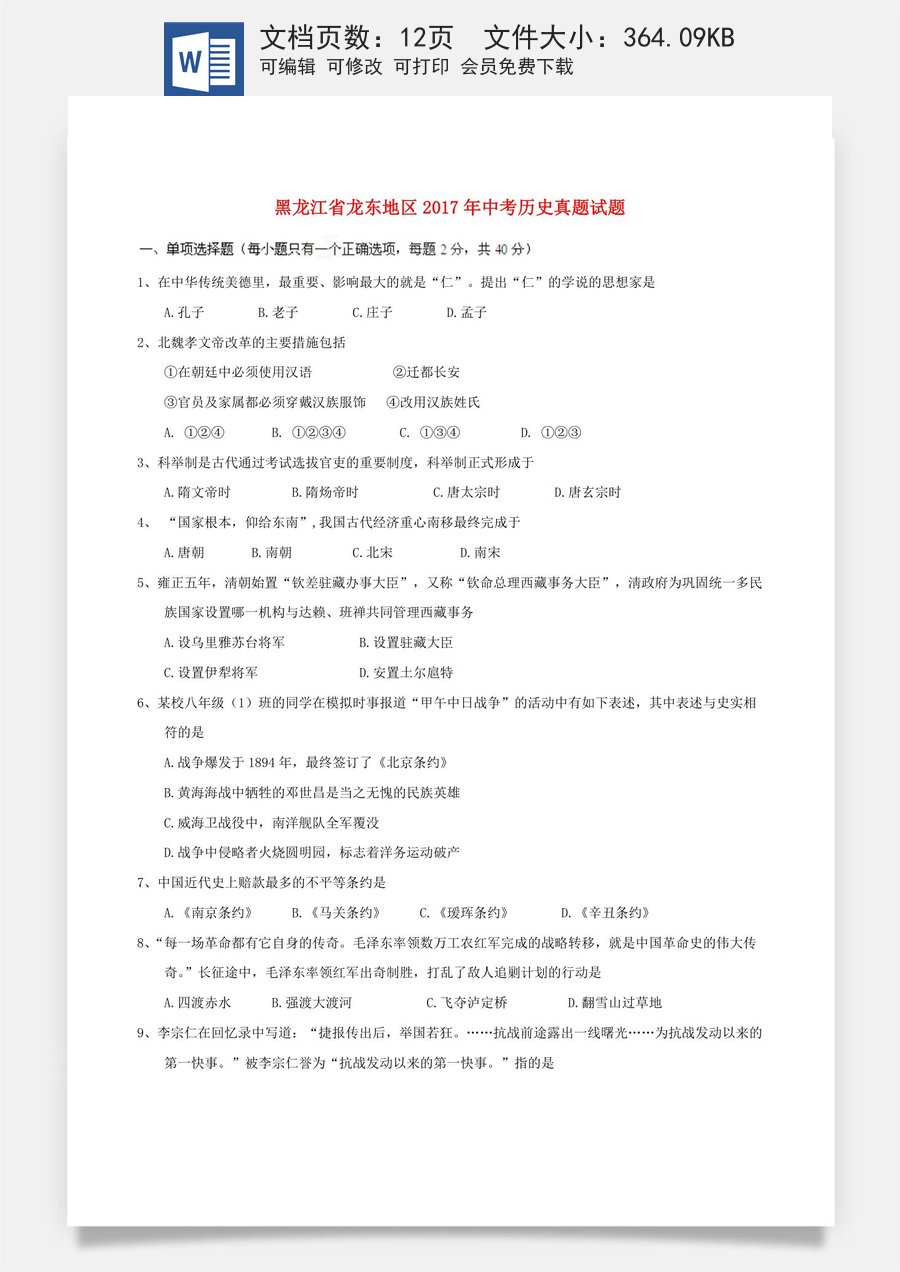 黑龙江省龙东地区2017年中考历史真题试题（含答案）.doc