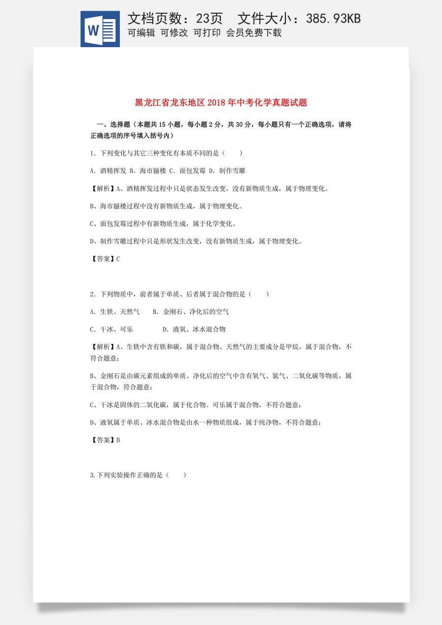 黑龙江省龙东地区2018年中考化学真题试题（含解析）.doc