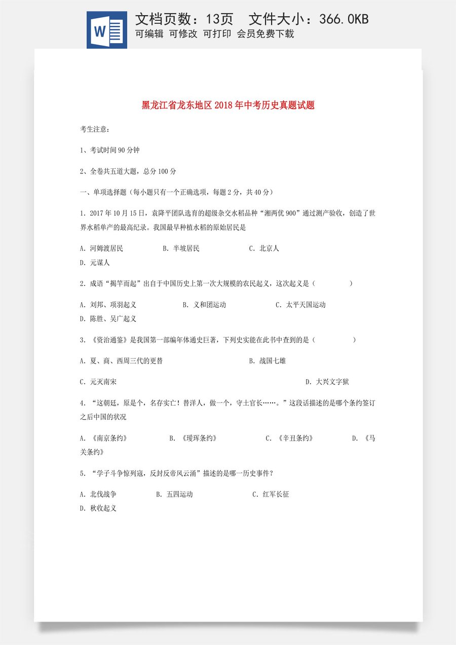黑龙江省龙东地区2018年中考历史真题试题（含答案）.doc