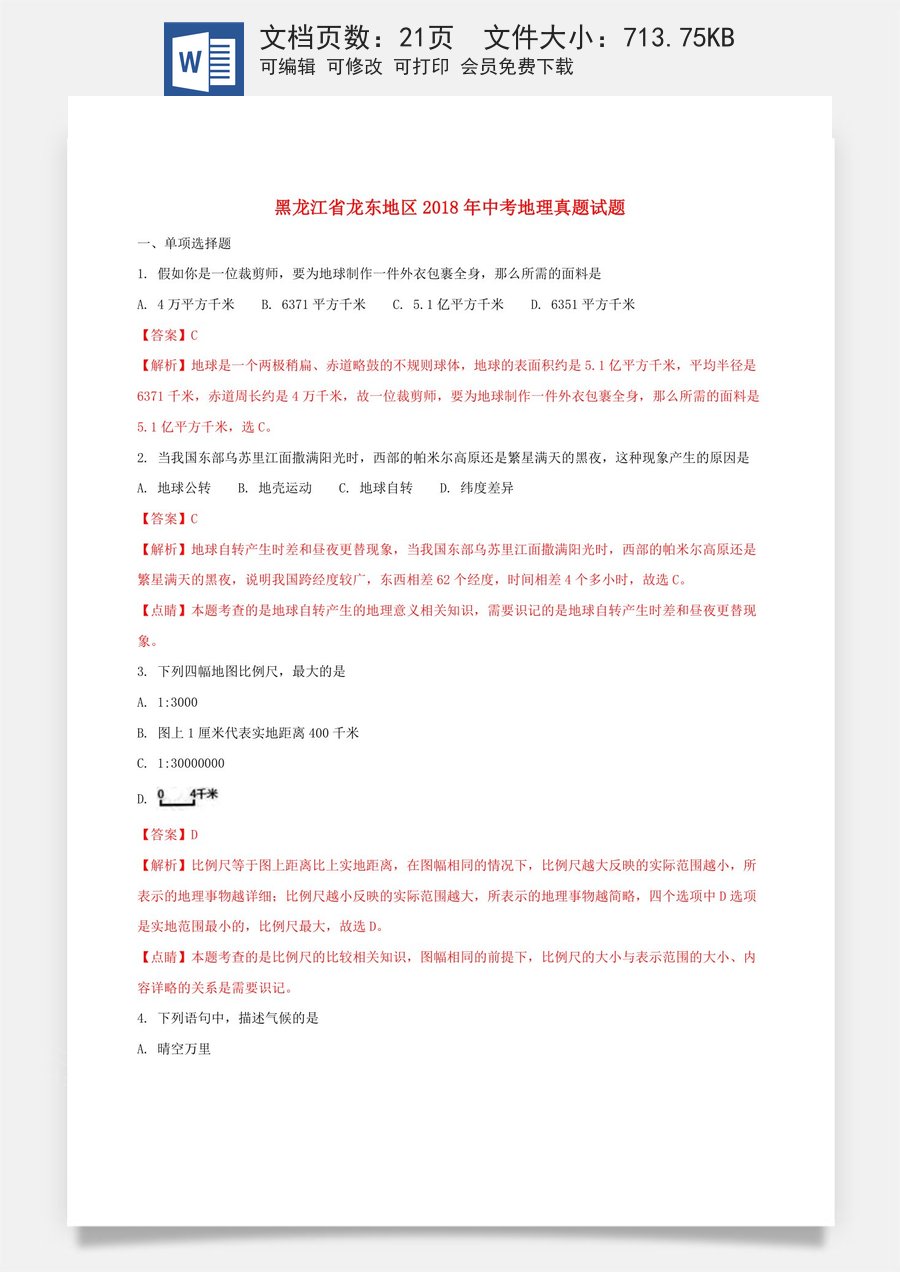 黑龙江省龙东地区2018年中考地理真题试题（含解析）.doc