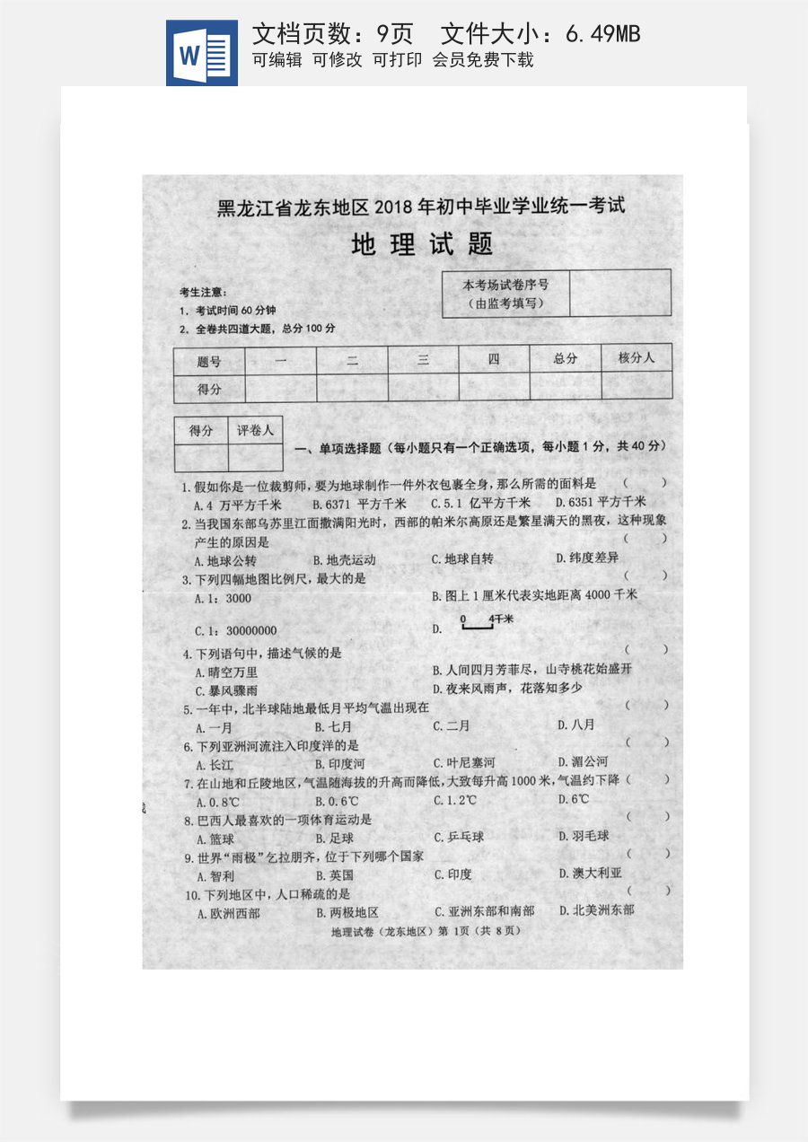 黑龙江省龙东地区2018年中考地理真题试题（扫描版含答案）.doc