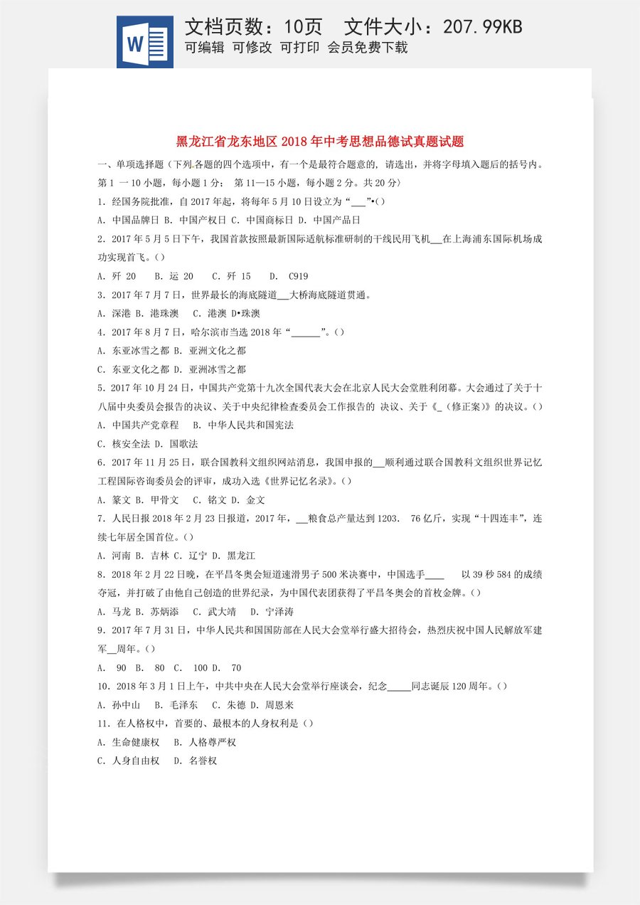 黑龙江省龙东地区2018年中考思想品德试真题试题（含答案）.doc