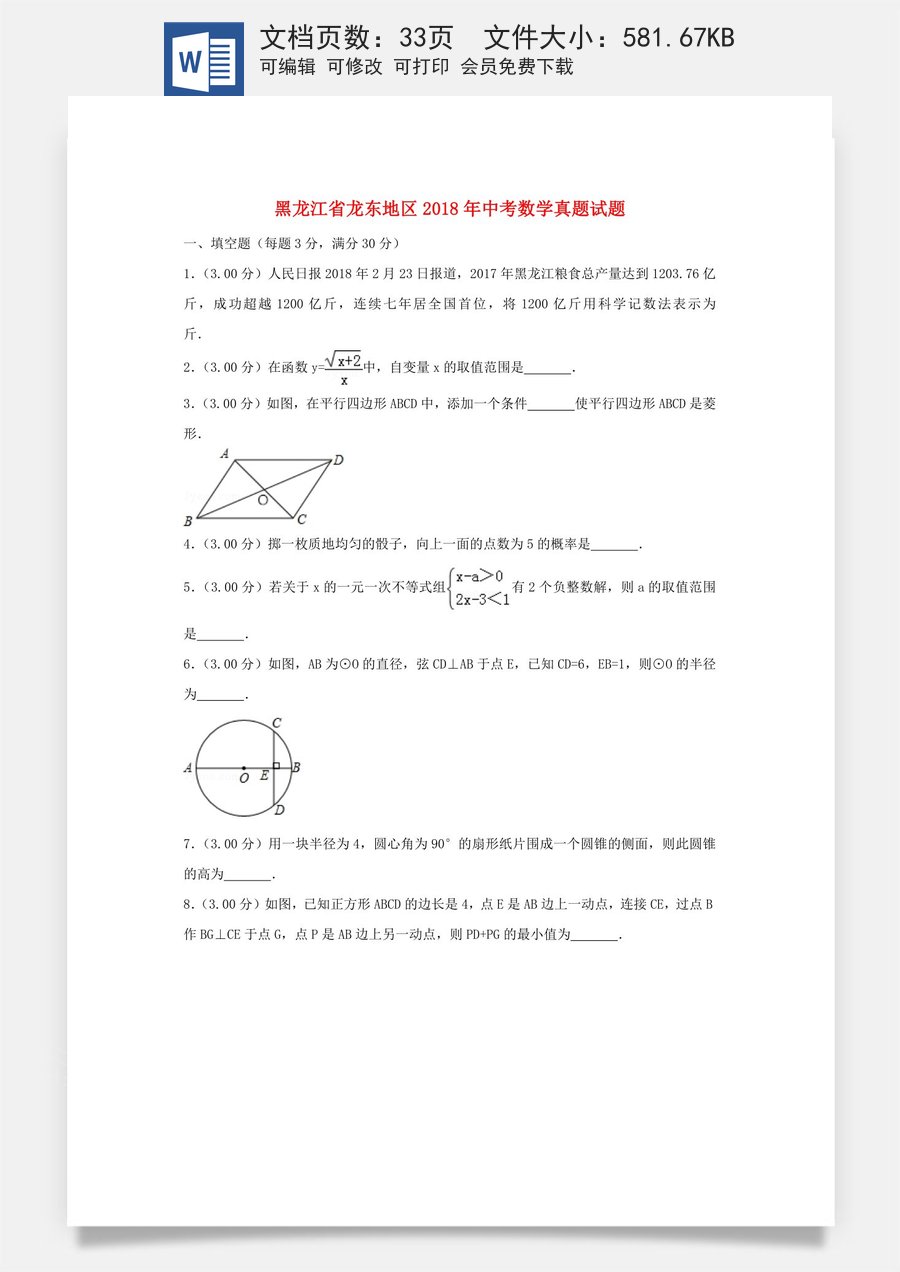 黑龙江省龙东地区2018年中考数学真题试题（含解析）.doc
