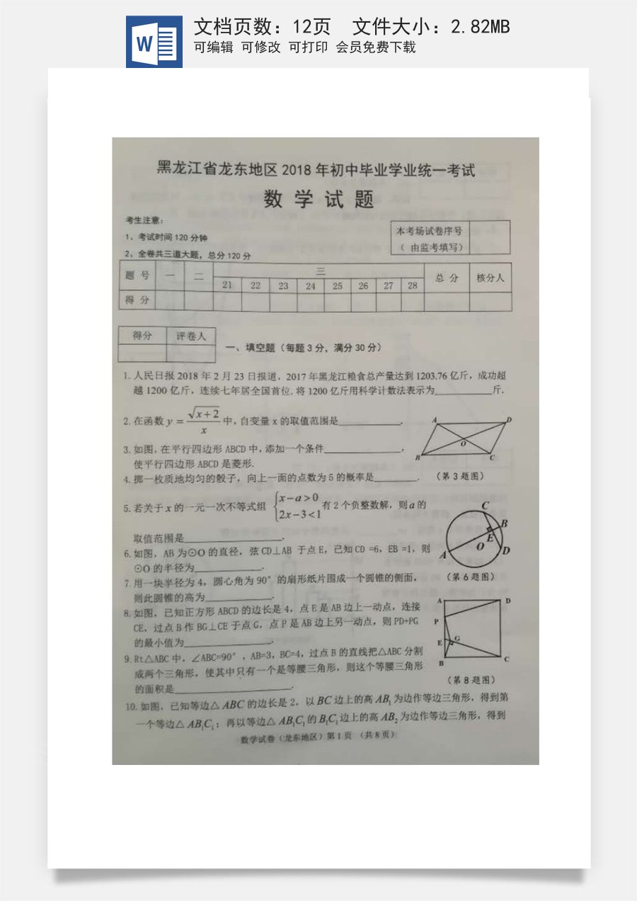 黑龙江省龙东地区2018年中考数学真题试题（扫描版含答案）.doc