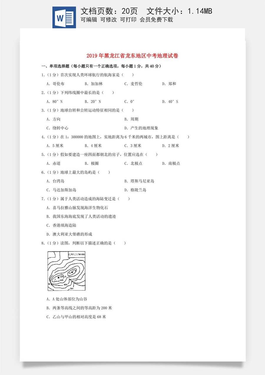 黑龙江省龙东地区2019年中考地理真题试题（含解析）.docx