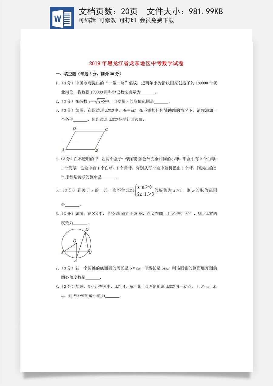 黑龙江省龙东地区2019年中考数学真题试题（含解析）.doc