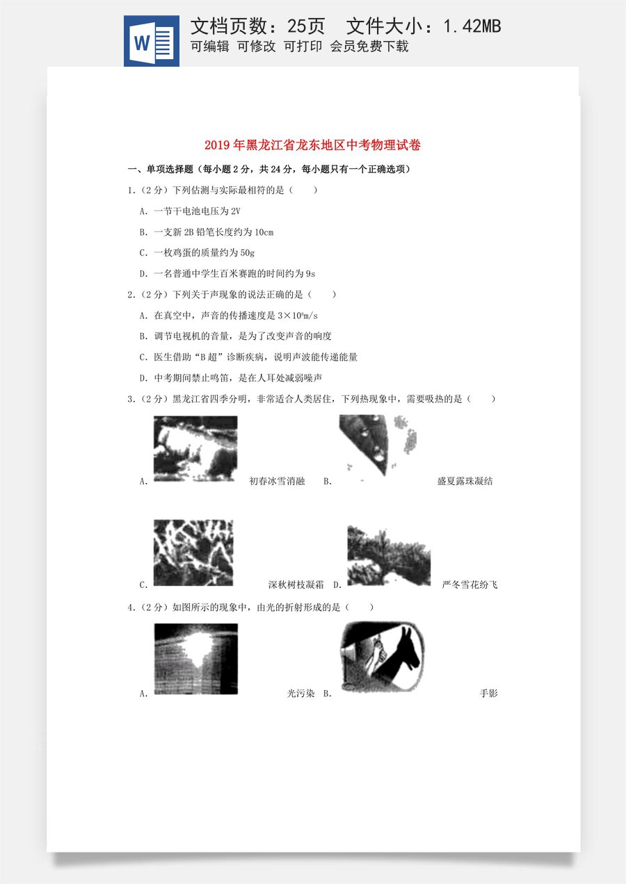 黑龙江省龙东地区2019年中考物理真题试题（含解析）.doc