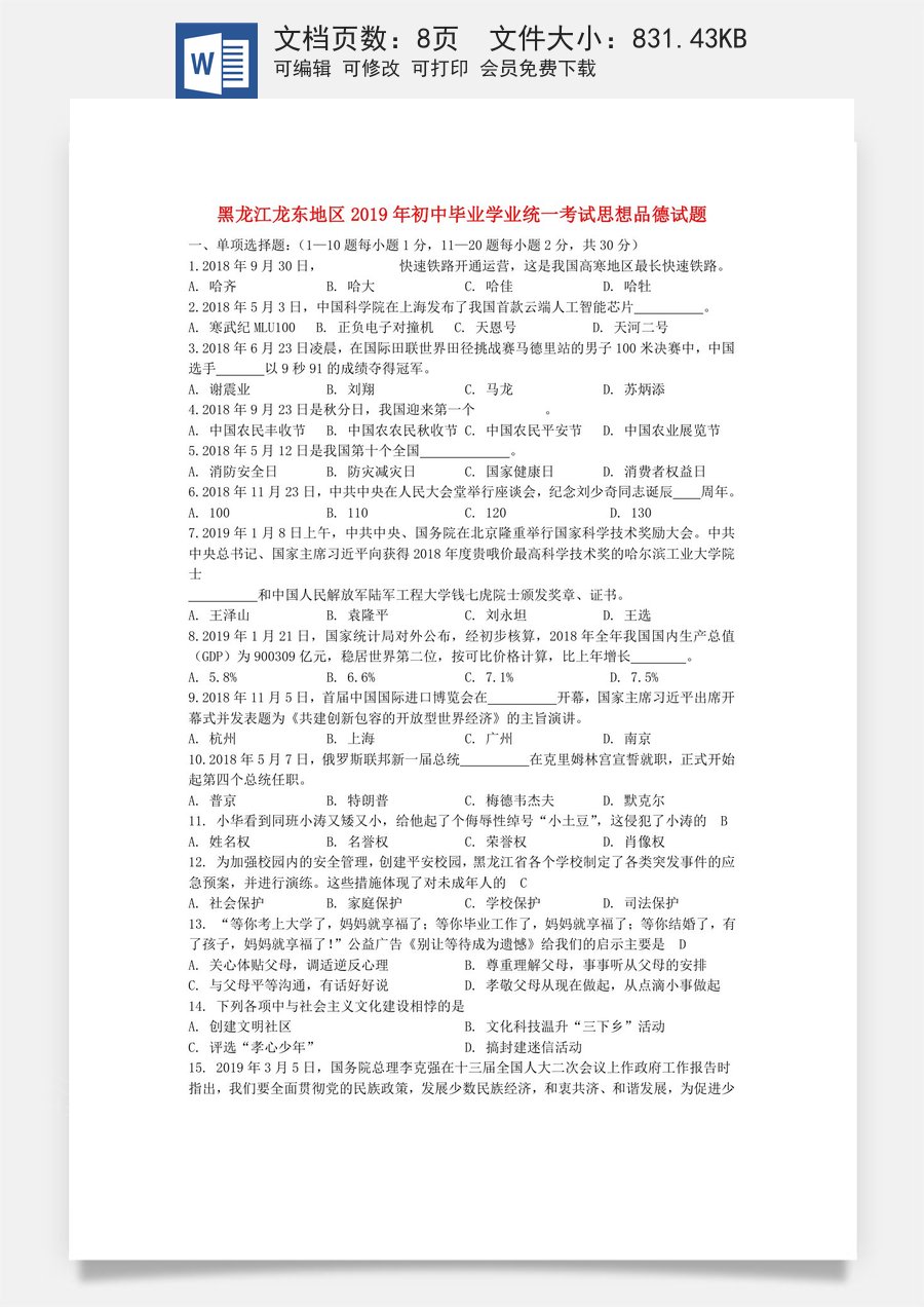 黑龙江省龙东地区2019年中考道德与法治真题试题.doc