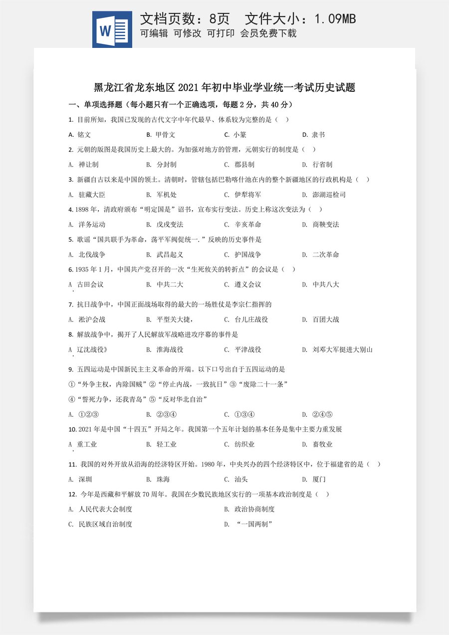 黑龙江省龙东地区2021年中考历史试题（原卷版）.doc