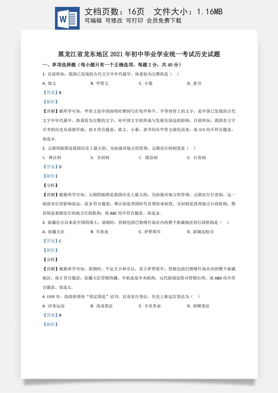 黑龙江省龙东地区2021年中考历史试题（解析版）.doc
