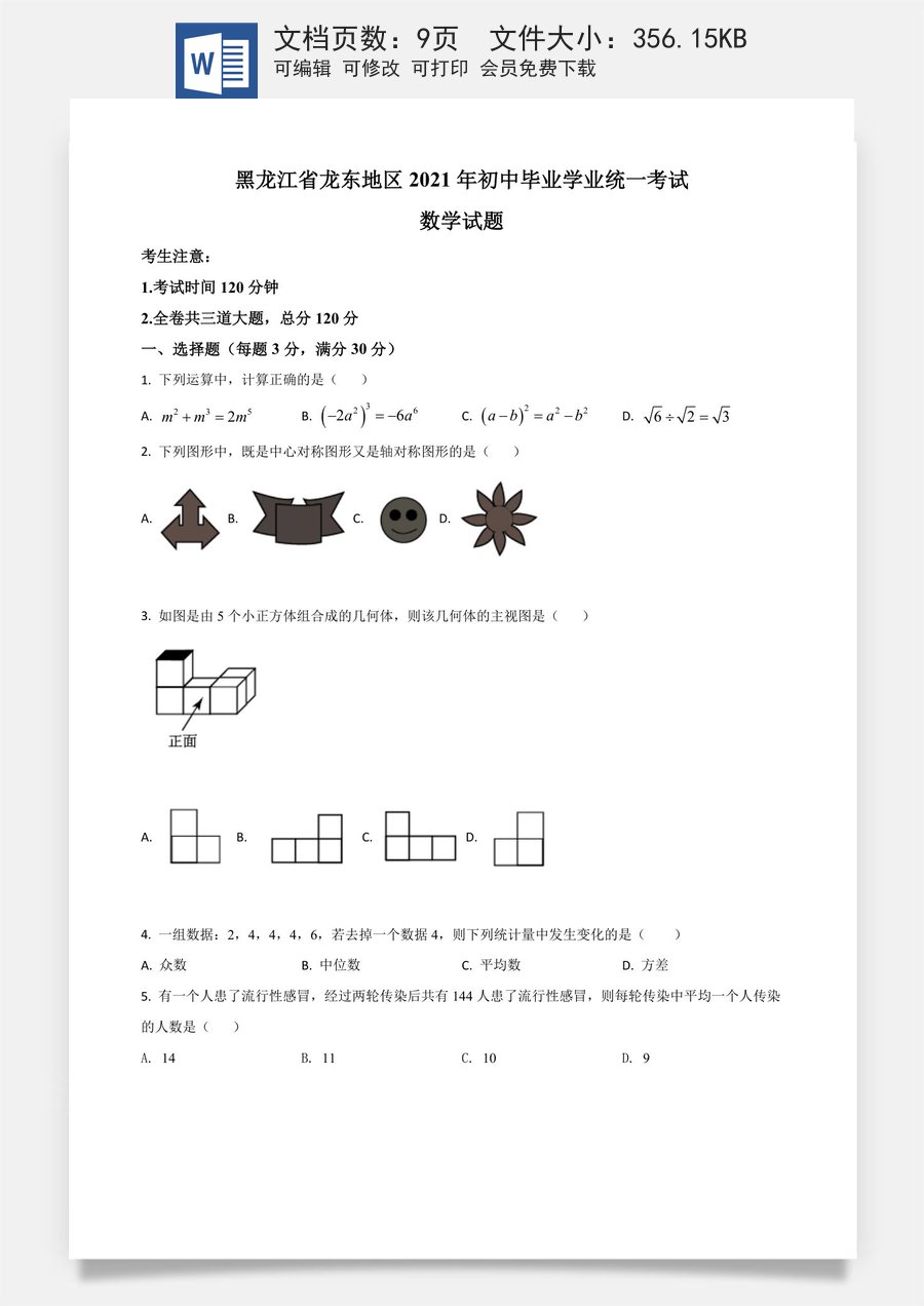 黑龙江省龙东地区2021年中考数学真题（原卷版）.doc