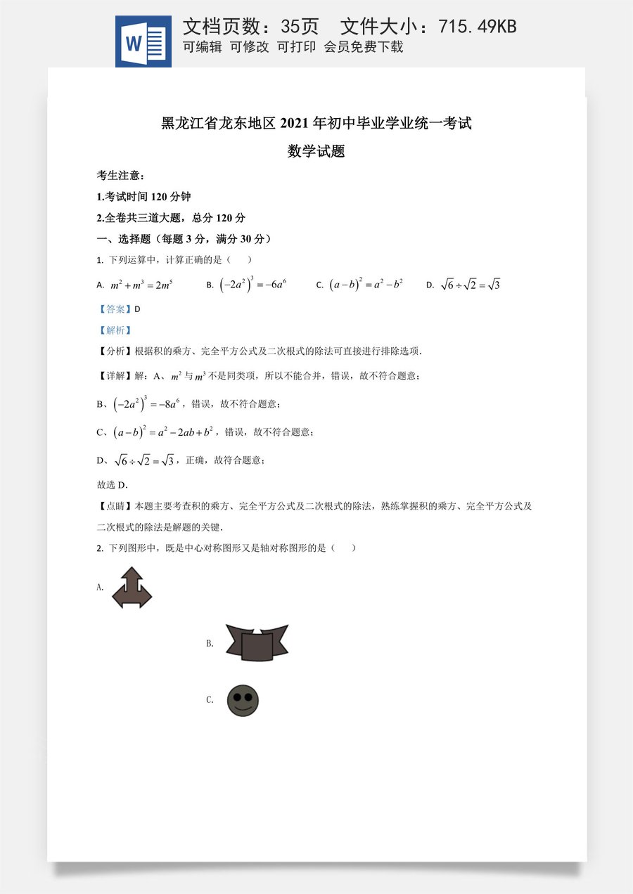 黑龙江省龙东地区2021年中考数学真题（解析版）.doc