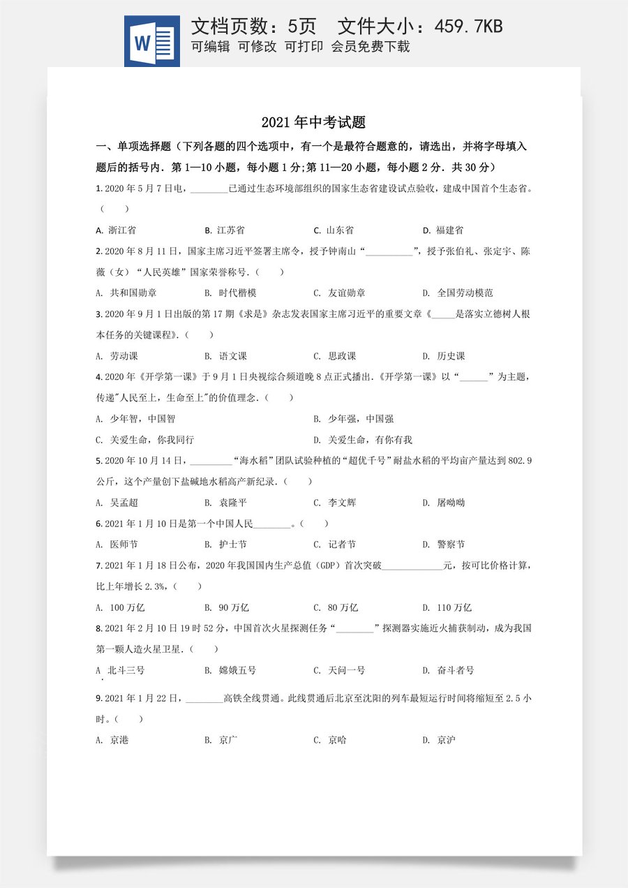黑龙江省龙东地区2021年中考道德与法治真题（原卷版）.doc