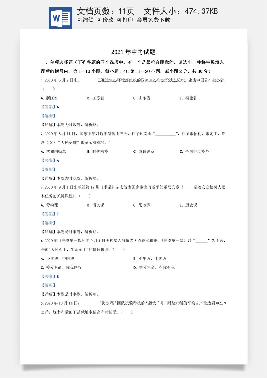 黑龙江省龙东地区2021年中考道德与法治真题（解析版）.doc