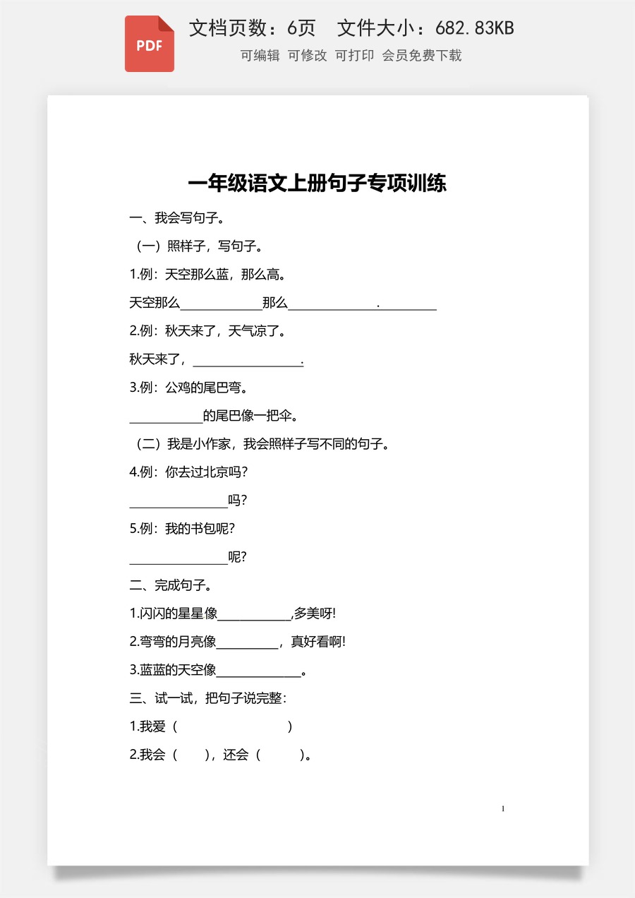 一年级语文上册句子专项训练.pdf