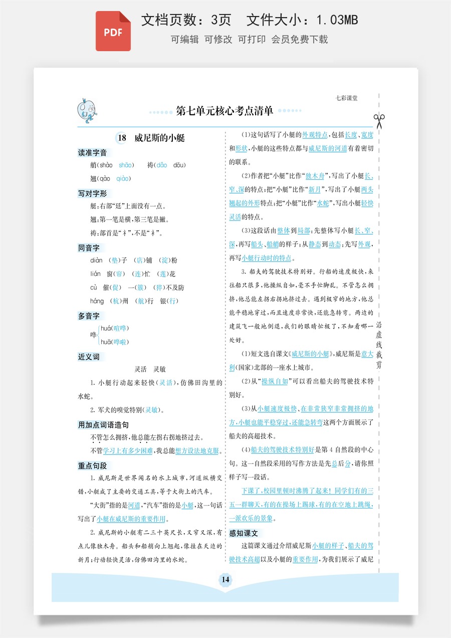 五（下）语文：第七单元核心考点清单.pdf