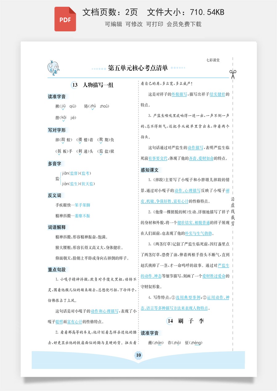 五（下）语文：第五单元核心考点清单.pdf