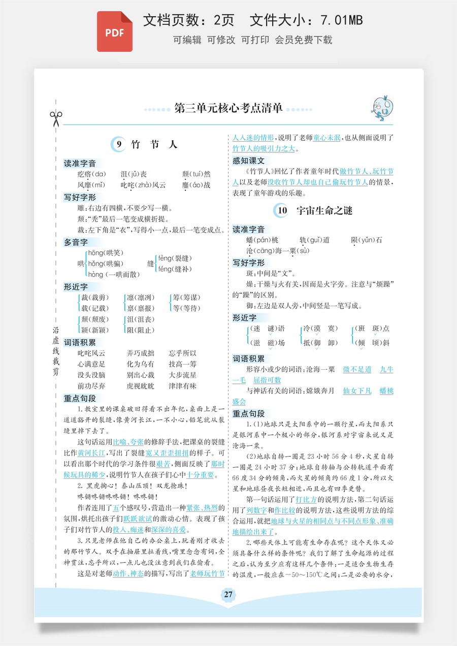 六（上）语文第三单元核心考点清单.pdf