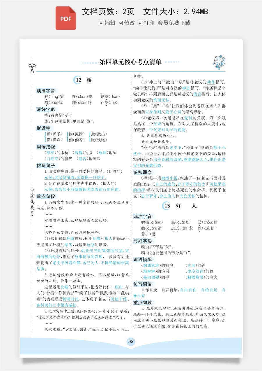 六（上）语文第四单元核心考点清单.pdf