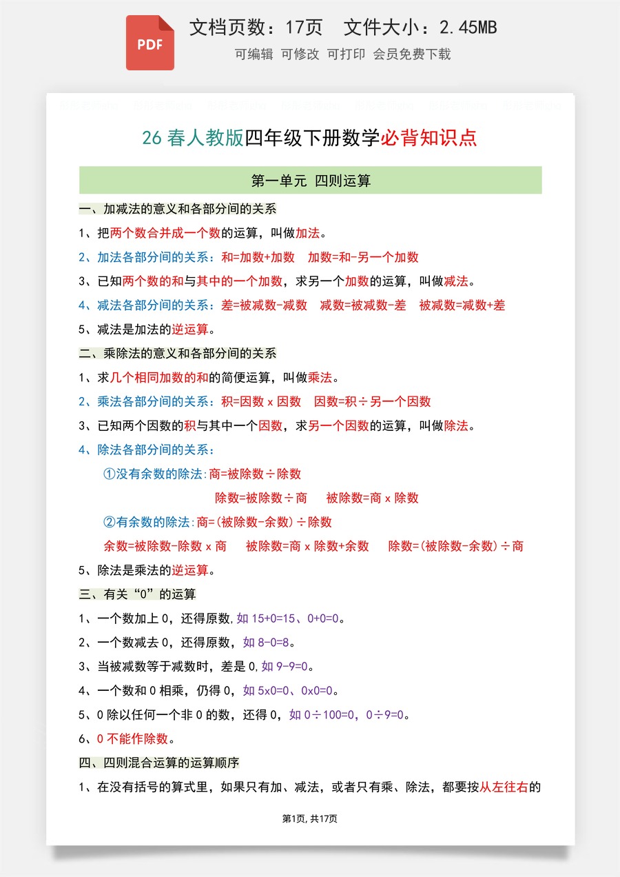 小学-数学-4下数学-四下数学-26人教版-四年级下册数学必背知识点.pdf