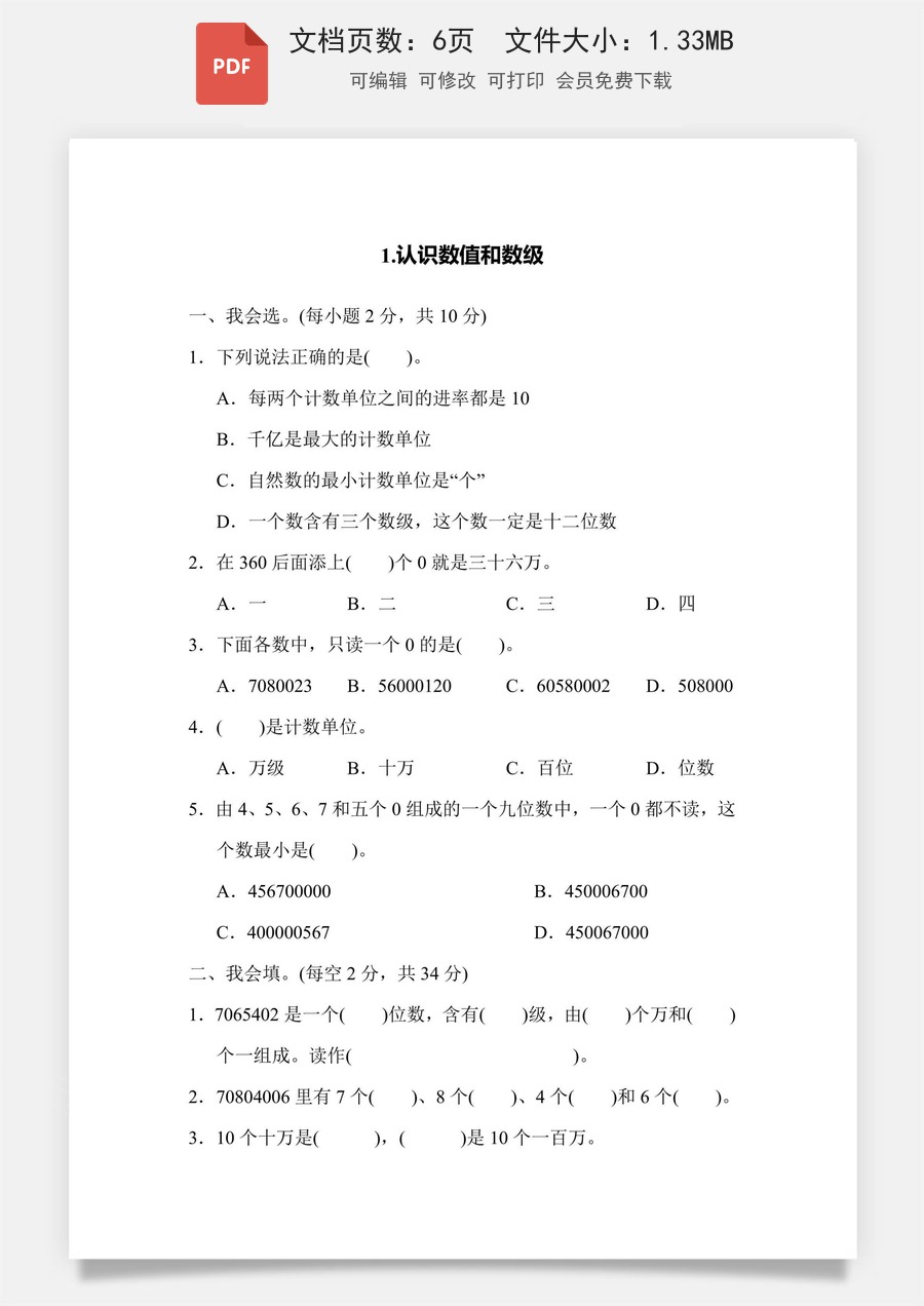 小学-数学-四上数学-4上数学–通用版-四上数学核心突破卷1.认识数值和数级.pdf