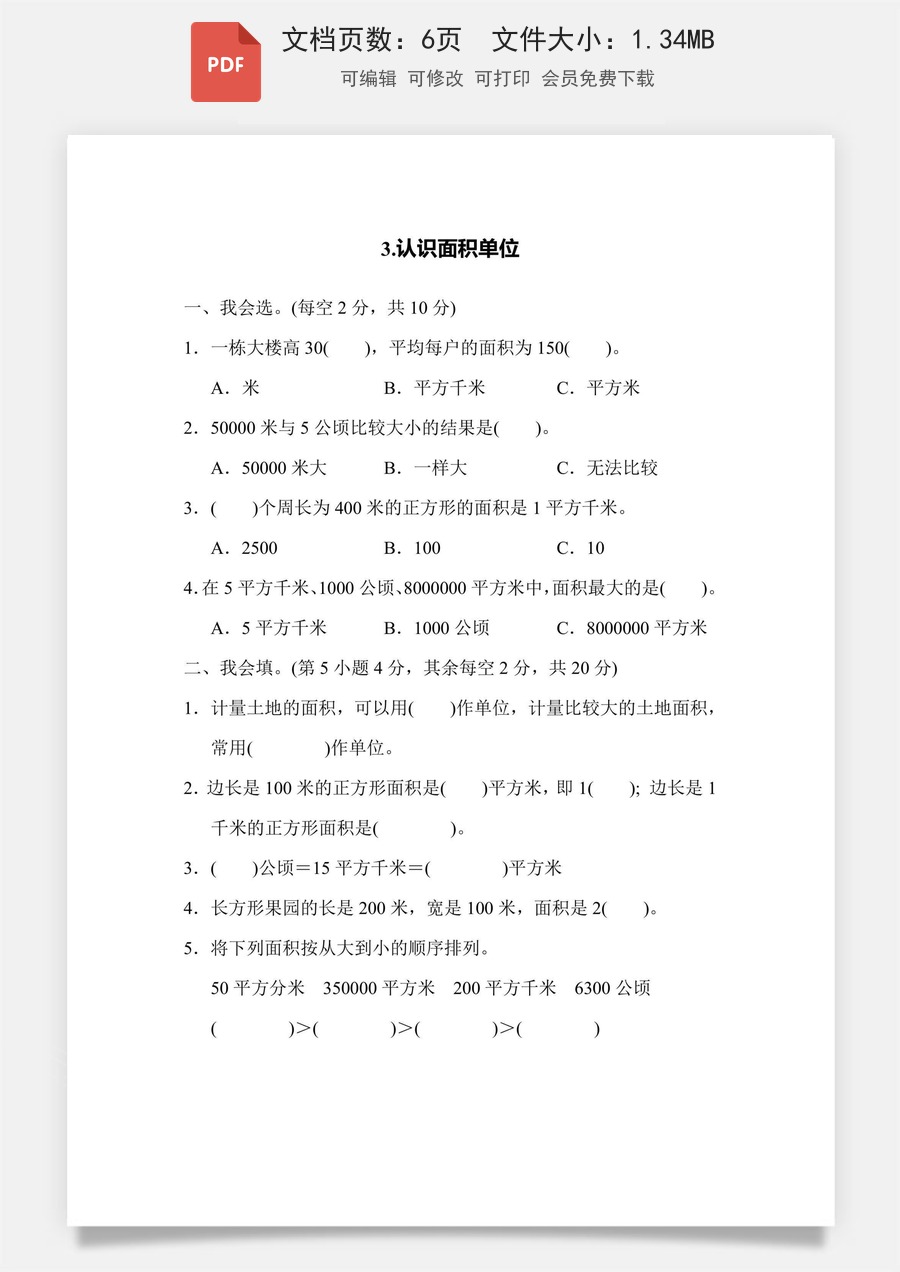 小学-数学-四上数学-4上数学–通用版-四上数学核心突破卷3.认识面积单位.pdf