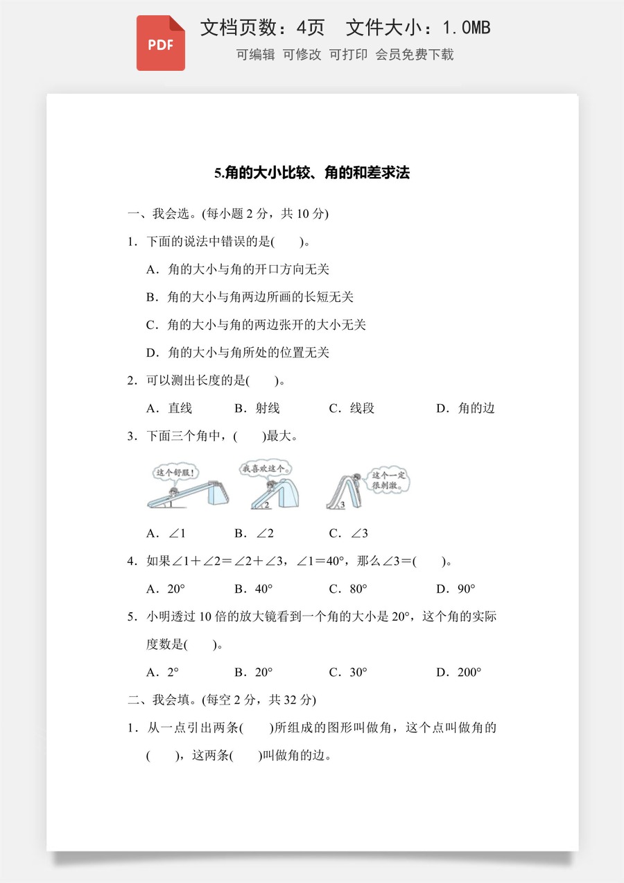 小学-数学-四上数学-4上数学–通用版-四上数学核心突破卷5.角的大小比较、角的和差求法.pdf