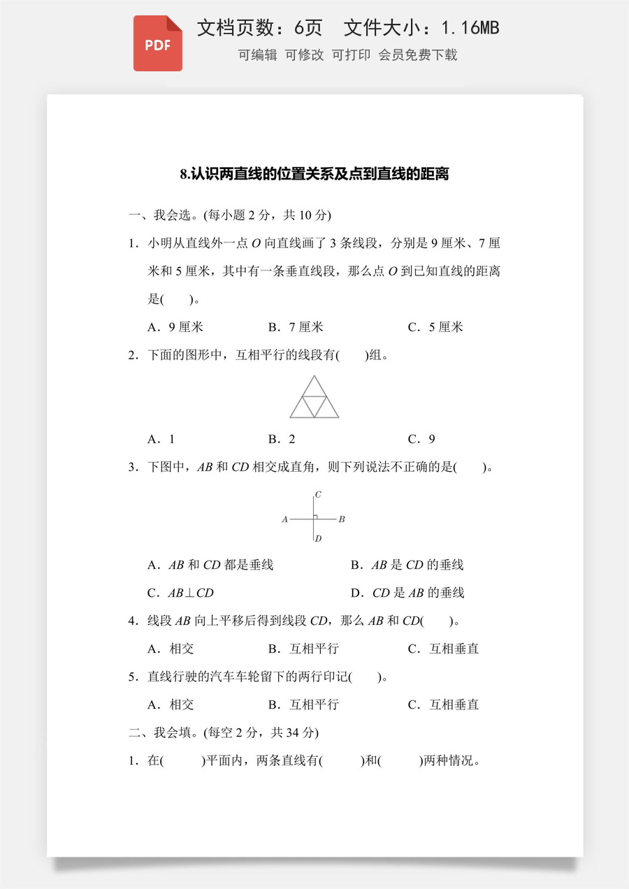 小学-数学-四上数学-4上数学–通用版-四上数学核心突破卷8.认识两直线的位置关系及点到直线的距离.pdf