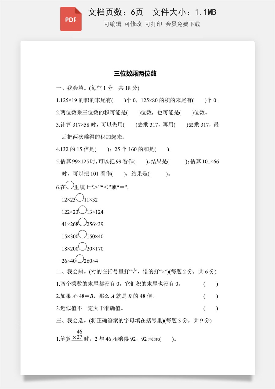 小学-数学-四上数学-4上数学–通用版-四上数学能力检测卷-三位数乘两位数1.pdf