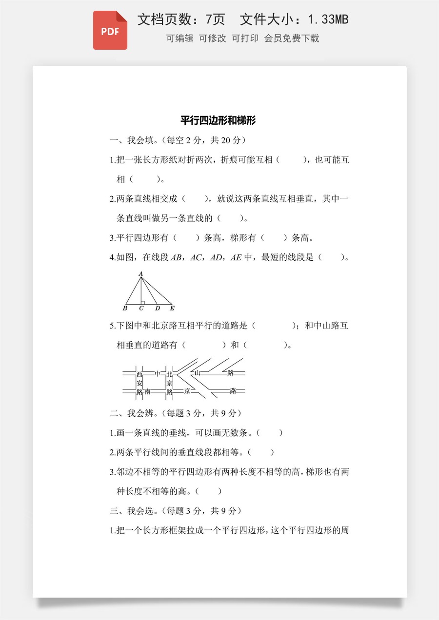 小学-数学-四上数学-4上数学–通用版-四上数学能力检测卷-平行四边形和梯形2.pdf