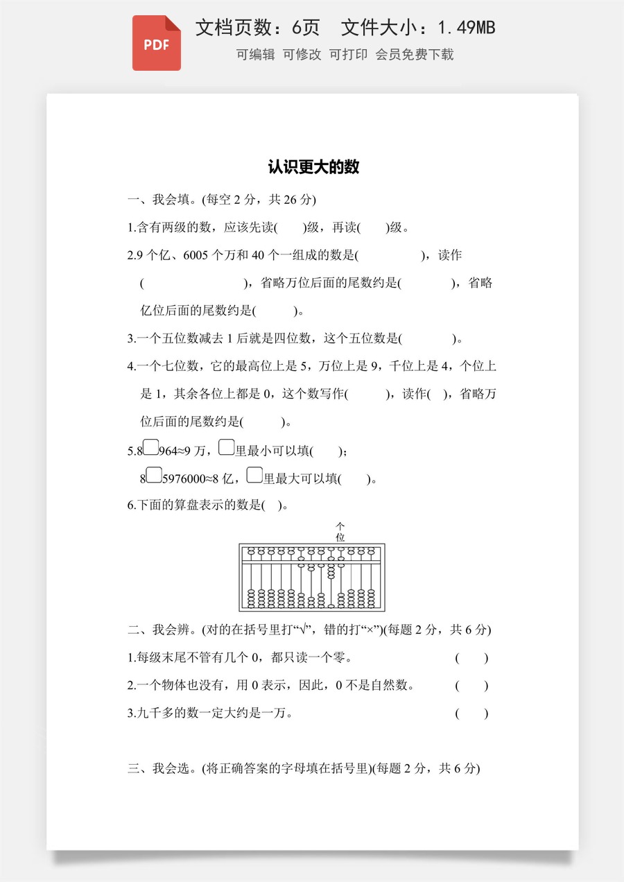 小学-数学-四上数学-4上数学–通用版-四上数学能力检测卷-认识更大的数2.pdf