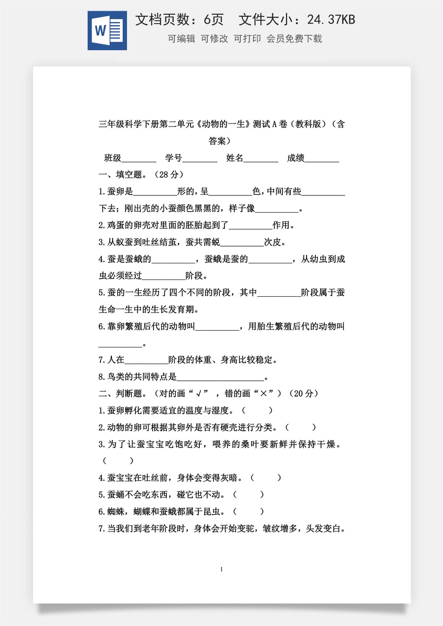 小学-科学-三下科学-3下科学-单元试卷-三年级科学下册第2单元《动物的一生》测试A卷（教科版）.docx