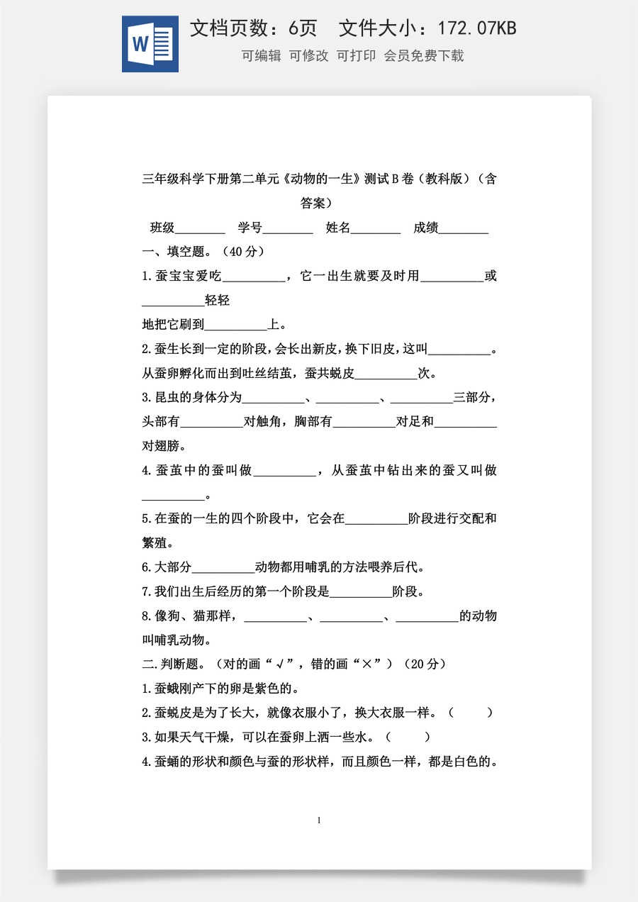 小学-科学-三下科学-3下科学-单元试卷-三年级科学下册第2单元《动物的一生》测试B卷（教科版）.docx