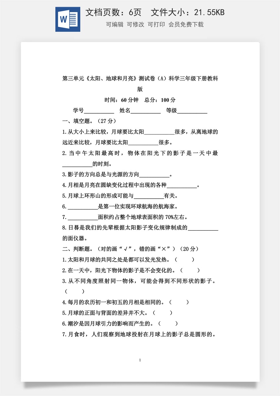 小学-科学-三下科学-3下科学-单元试卷-三年级科学下册第3单元《太阳、地球和月亮》测试A卷（教科版）.docx