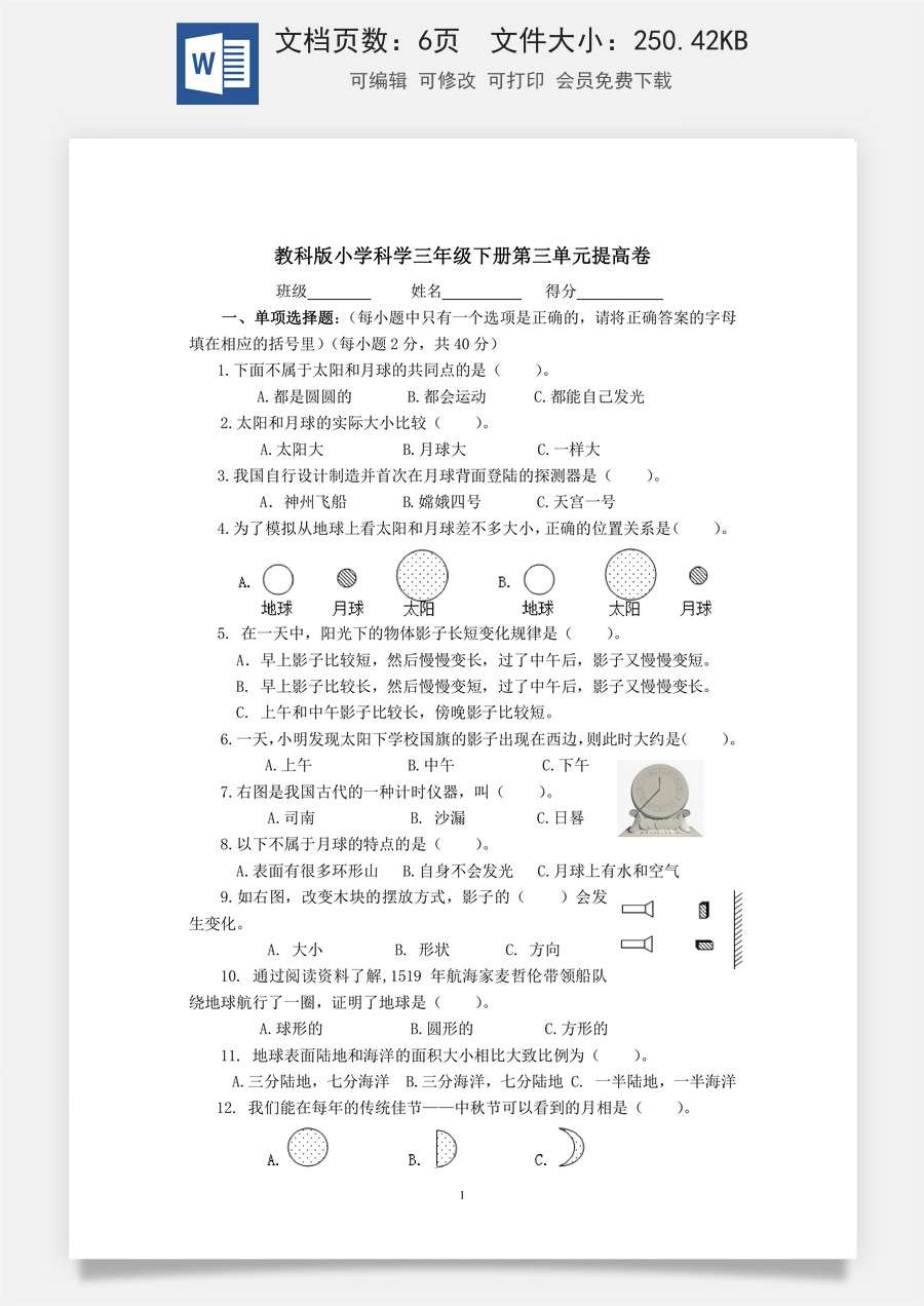 小学-科学-三下科学-3下科学-单元试卷-第3单元提高卷-教科版（含答案）.docx